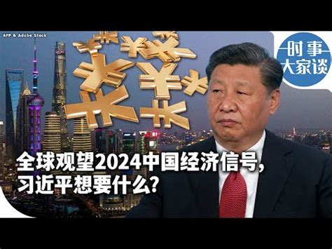 2024中國國運|命理師揭2024國運隨「執政者變動」 經濟成長最高峰。